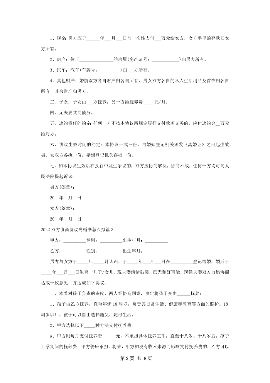 双方协商协议离婚书怎么拟（甄选7篇）.docx_第2页