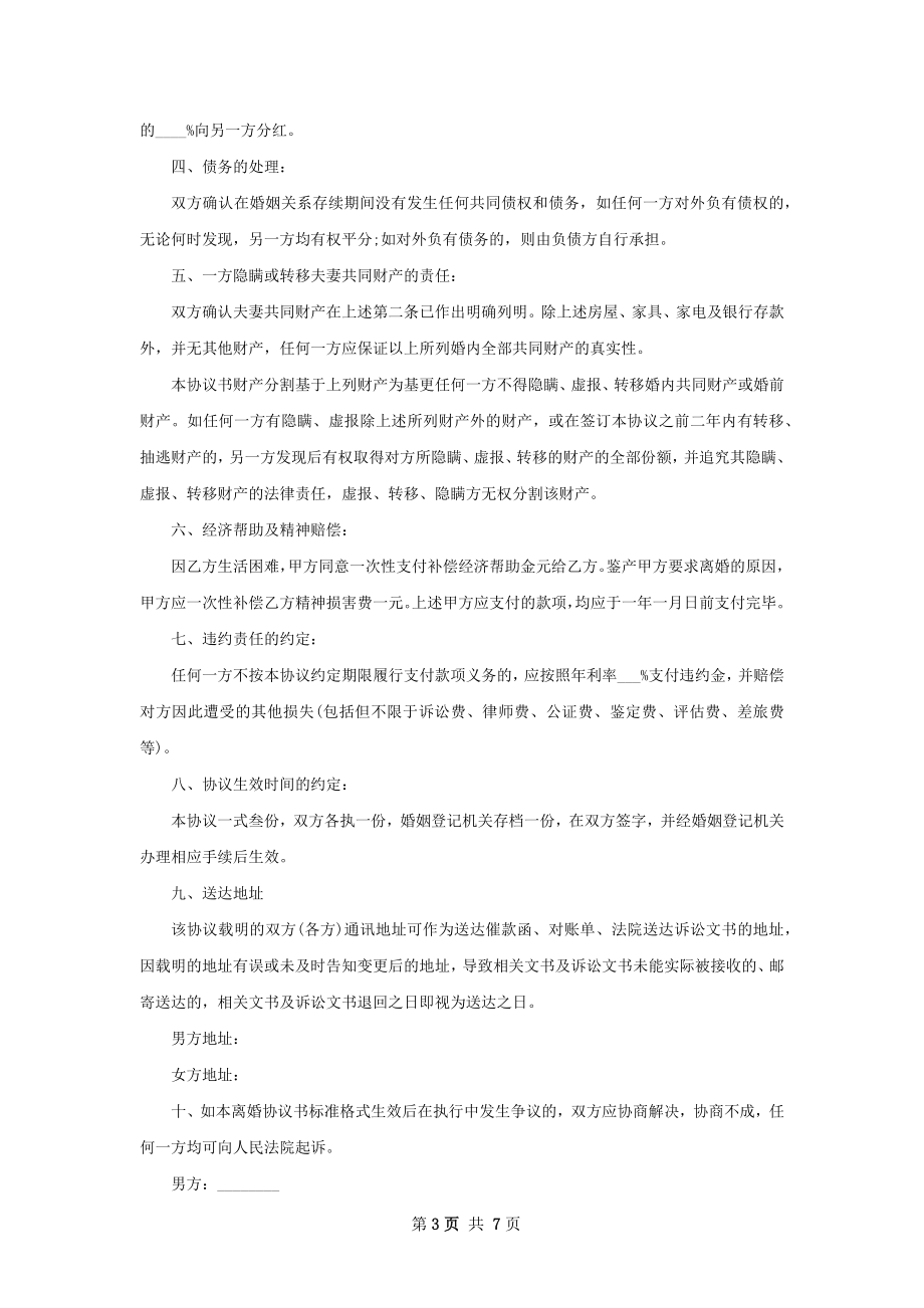 关于男方协议离婚书参考格式（6篇标准版）.docx_第3页