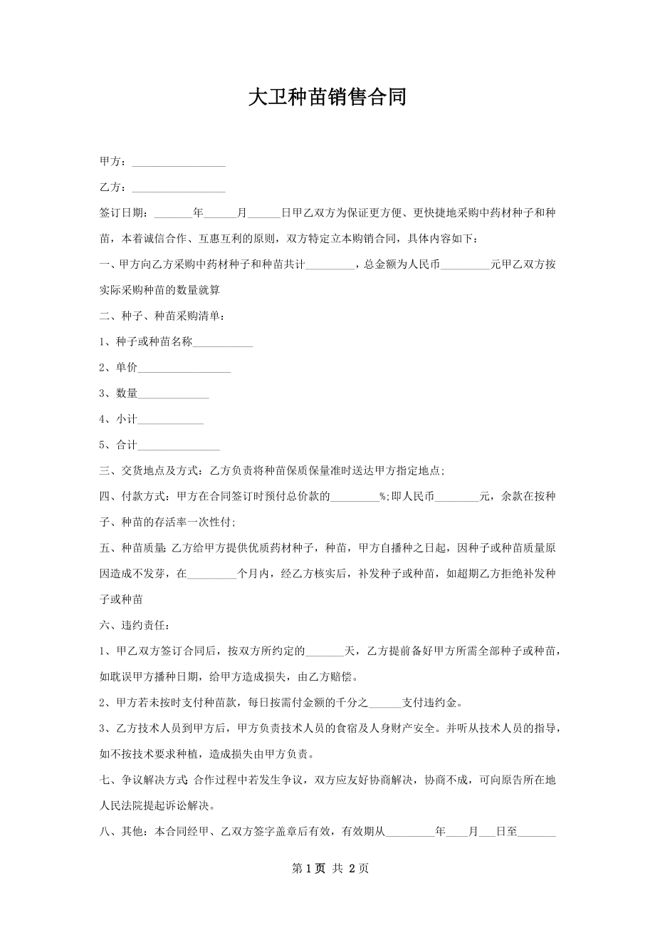 大卫种苗销售合同.docx_第1页