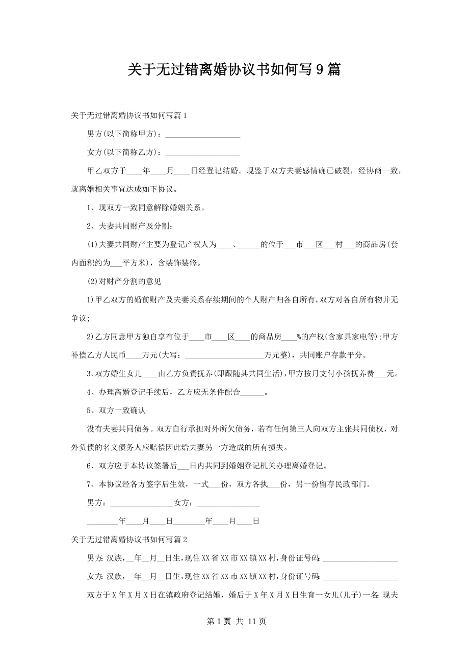 关于无过错离婚协议书如何写9篇.docx_第1页