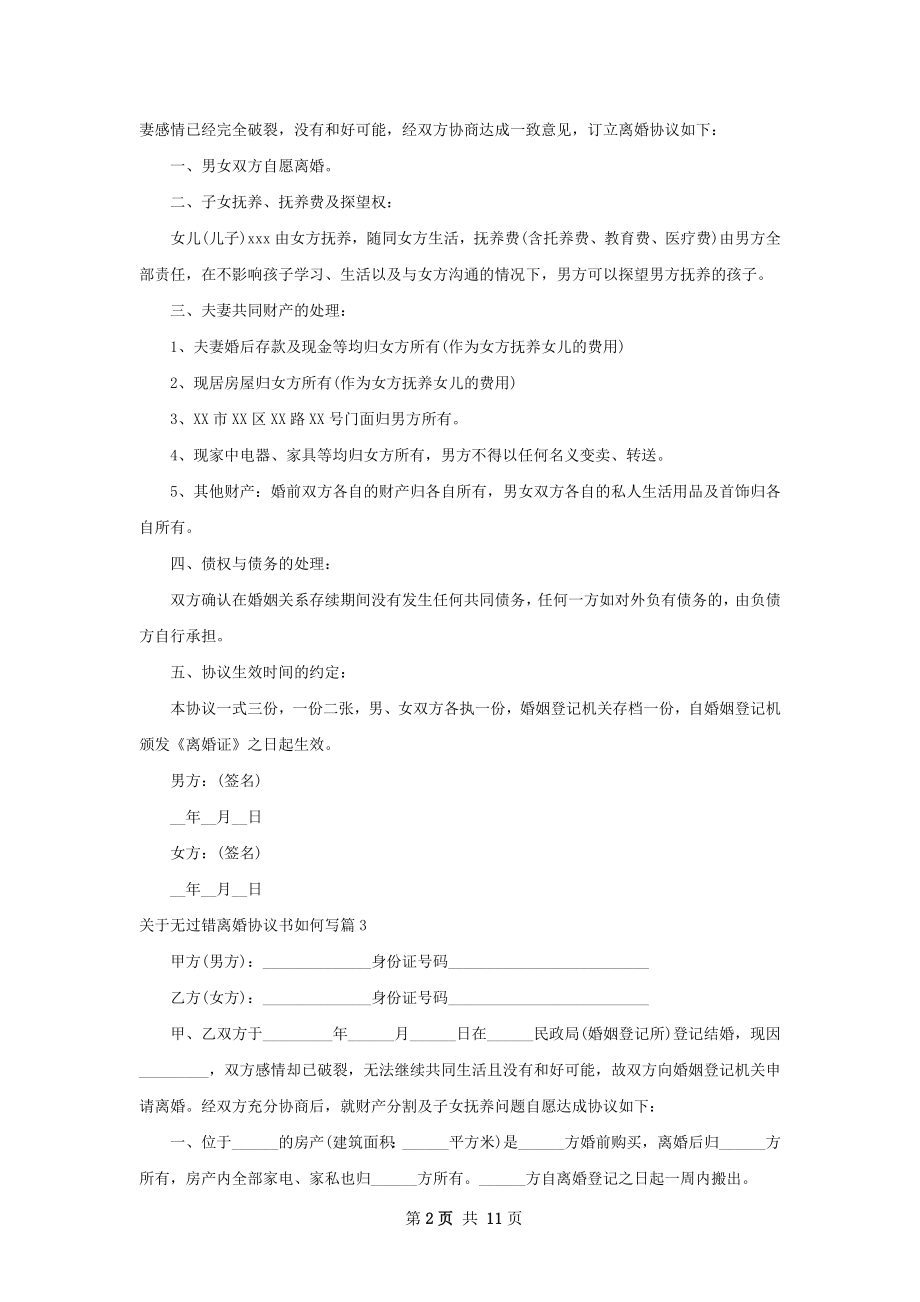 关于无过错离婚协议书如何写9篇.docx_第2页