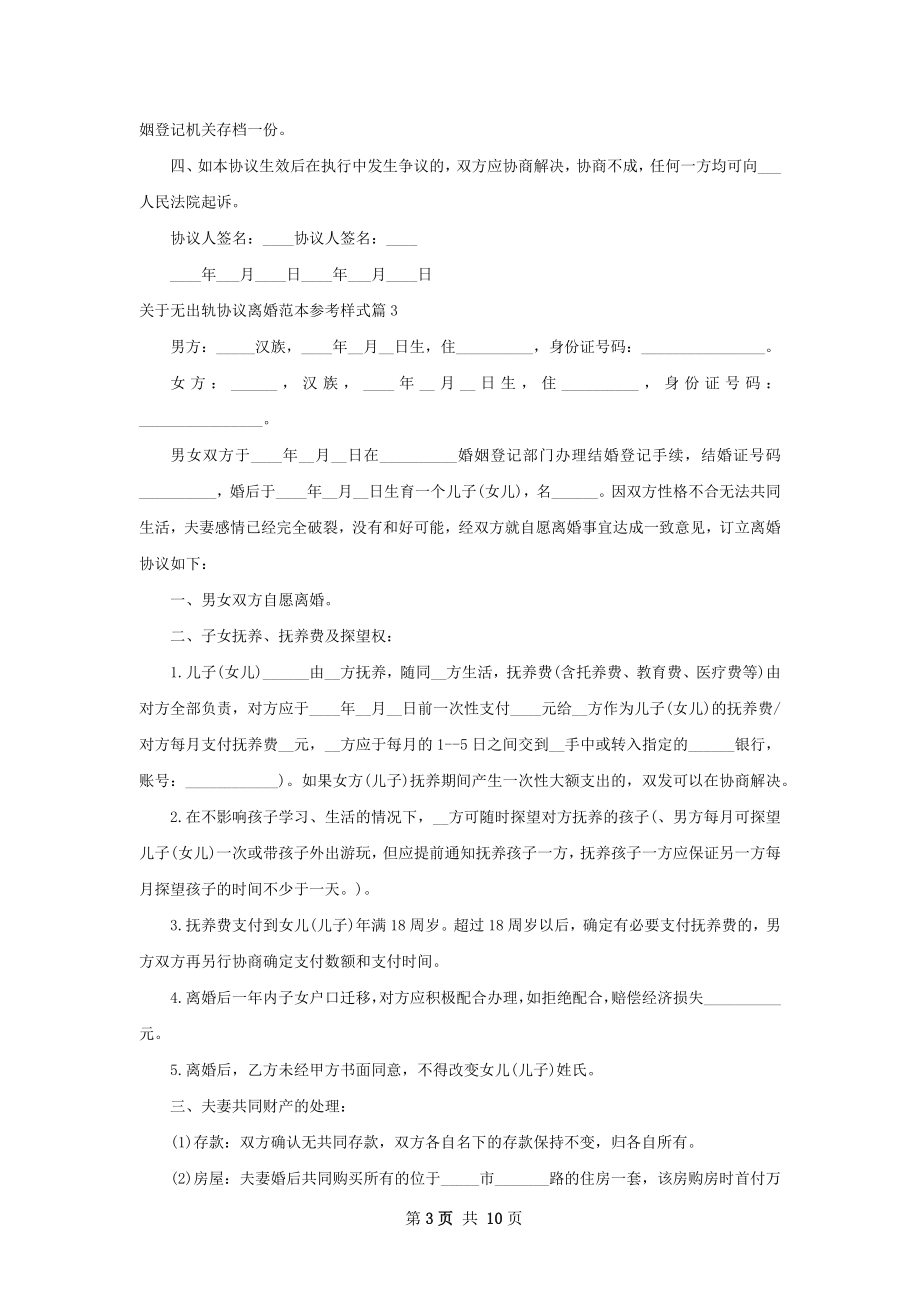 关于无出轨协议离婚范本参考样式（甄选9篇）.docx_第3页