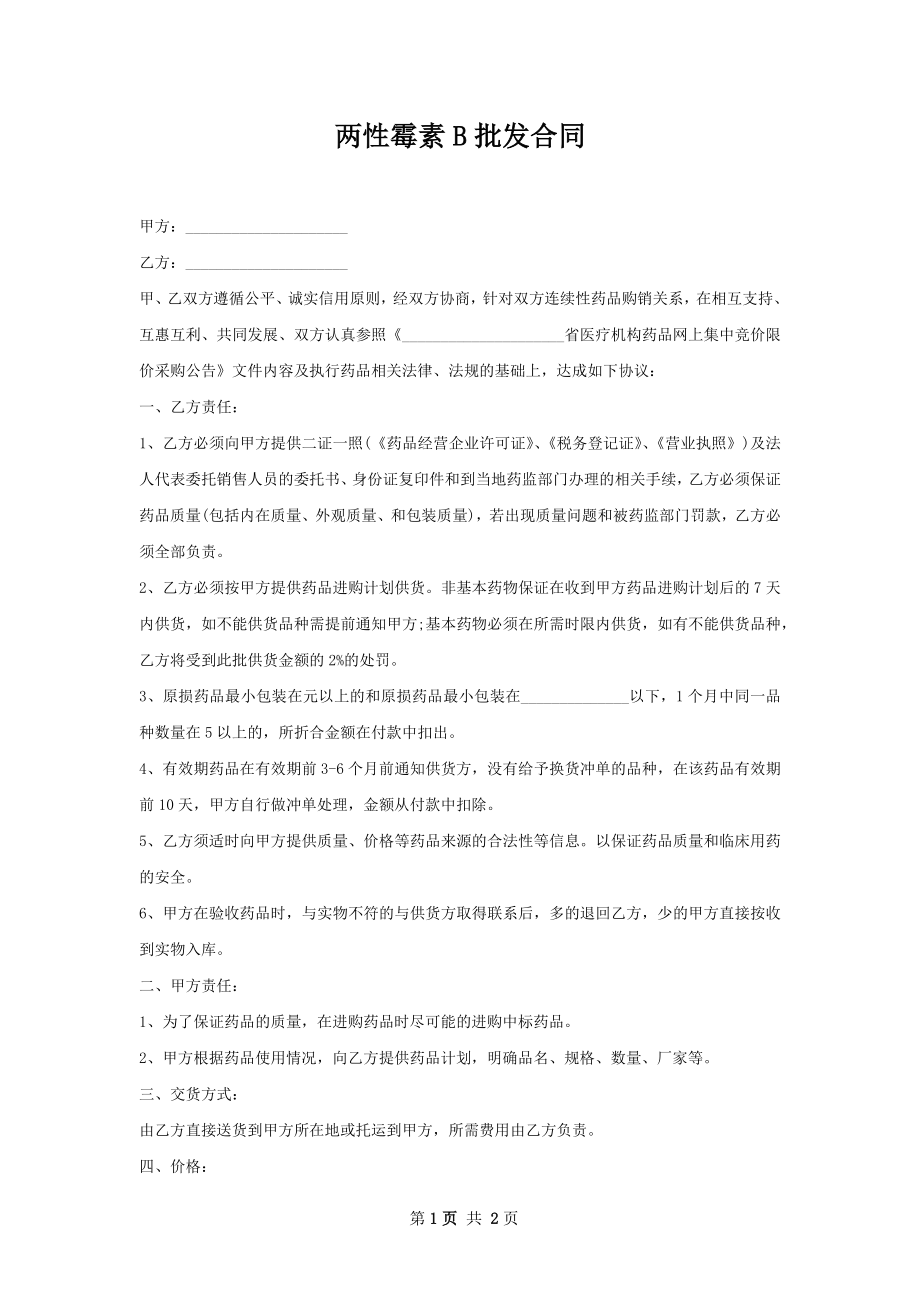 两性霉素B批发合同.docx_第1页