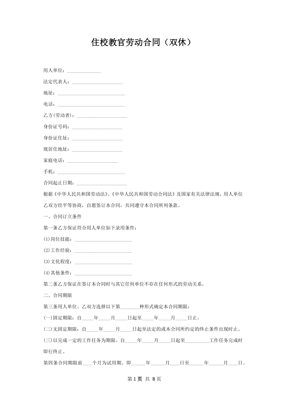 住校教官劳动合同（双休）.docx_第1页