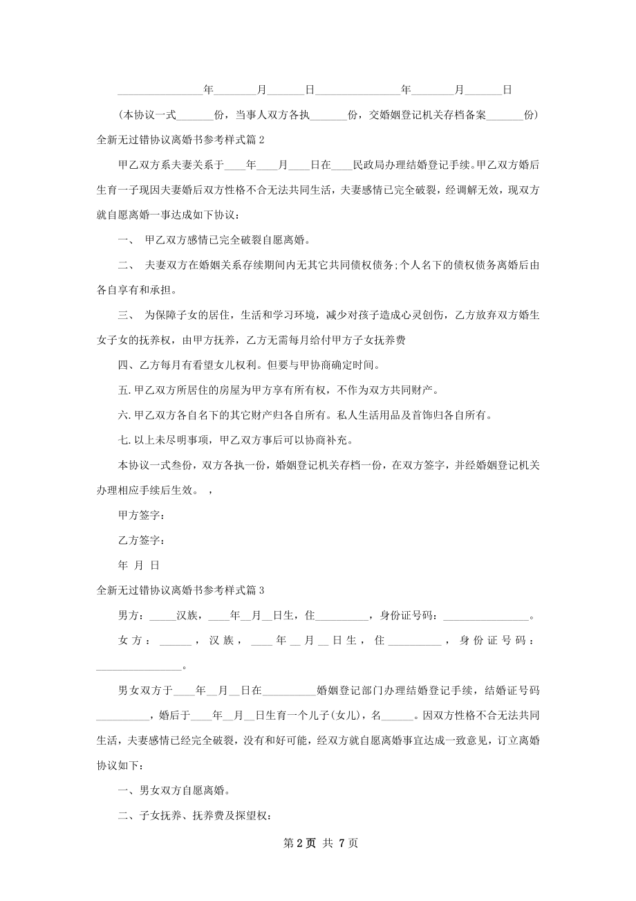 全新无过错协议离婚书参考样式（6篇集锦）.docx_第2页