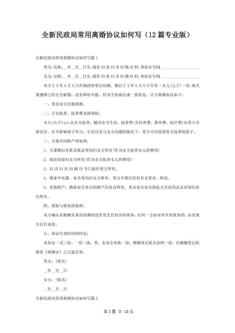 全新民政局常用离婚协议如何写（12篇专业版）.docx_第1页