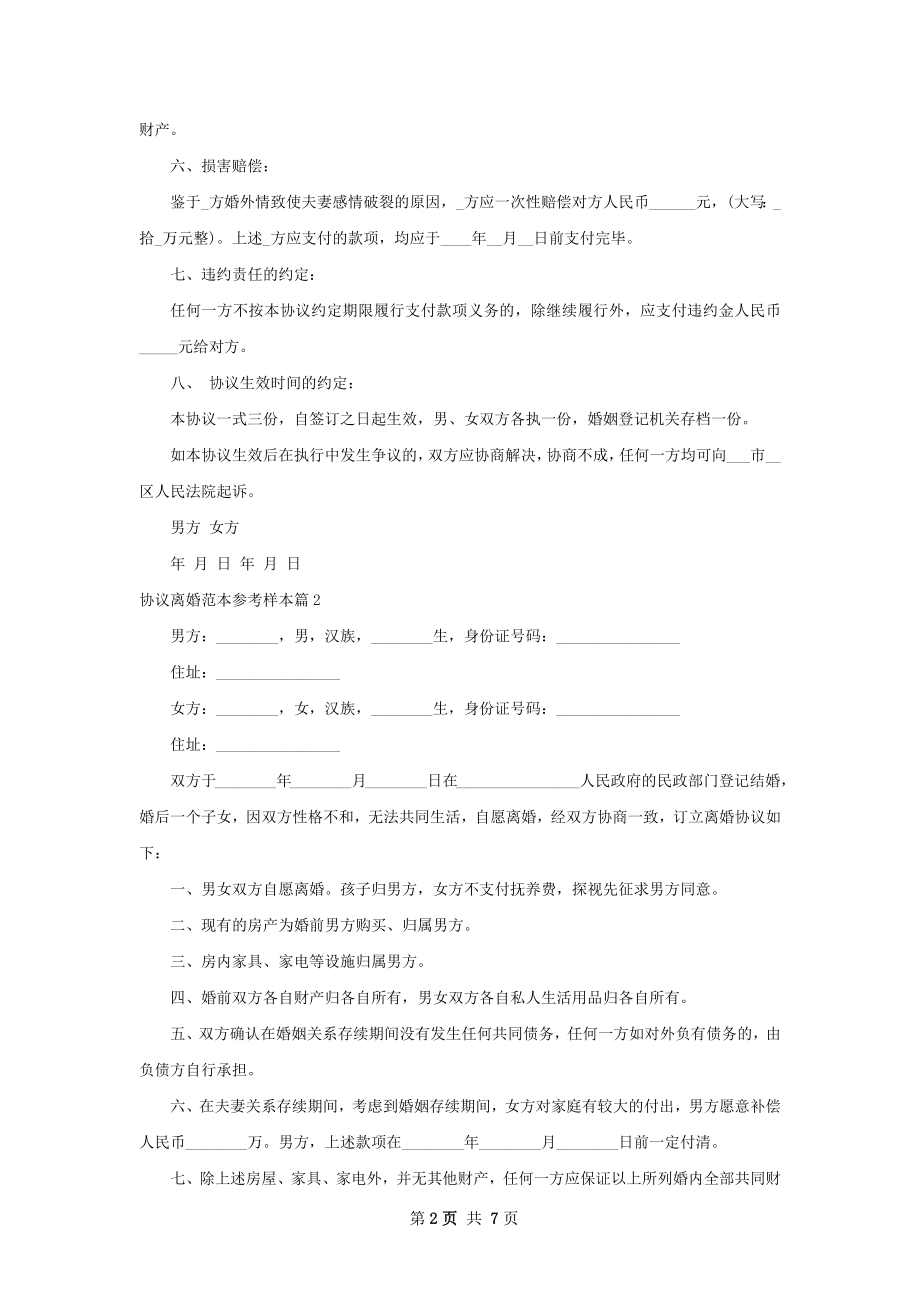 协议离婚范本参考样本（5篇标准版）.docx_第2页