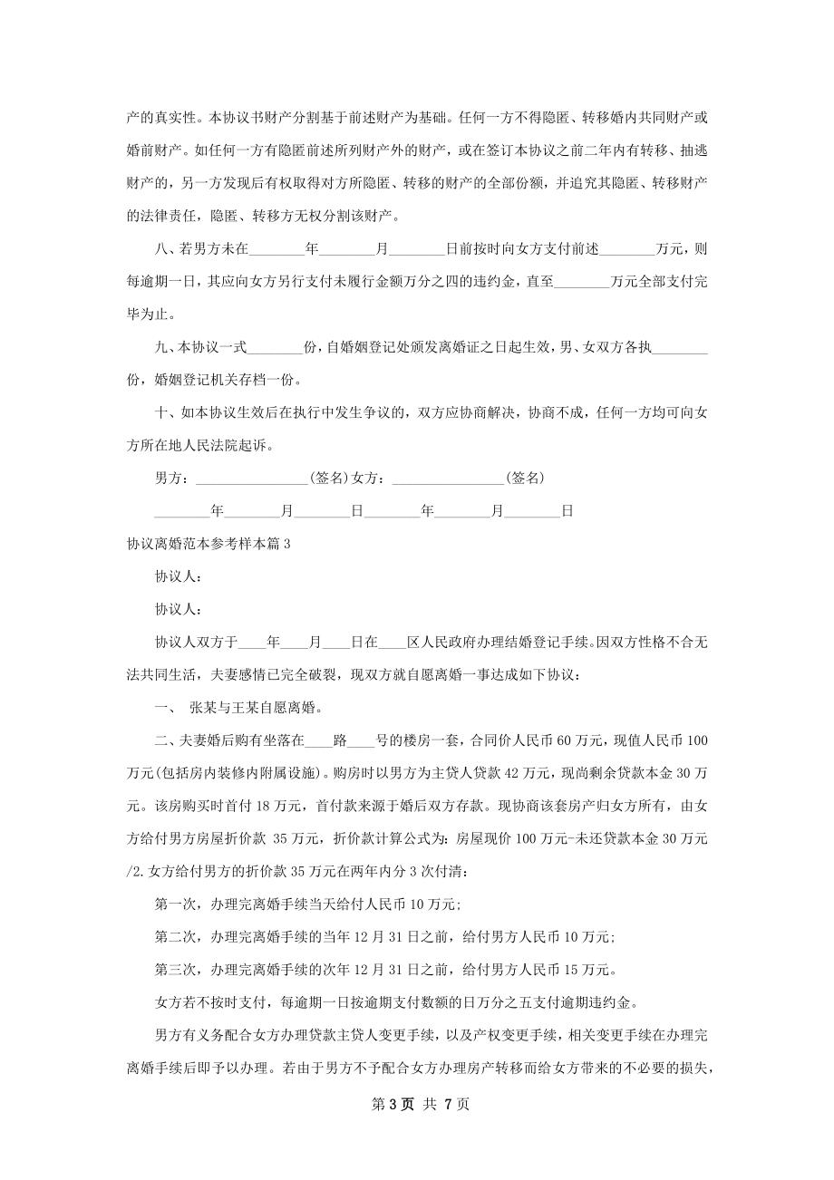 协议离婚范本参考样本（5篇标准版）.docx_第3页