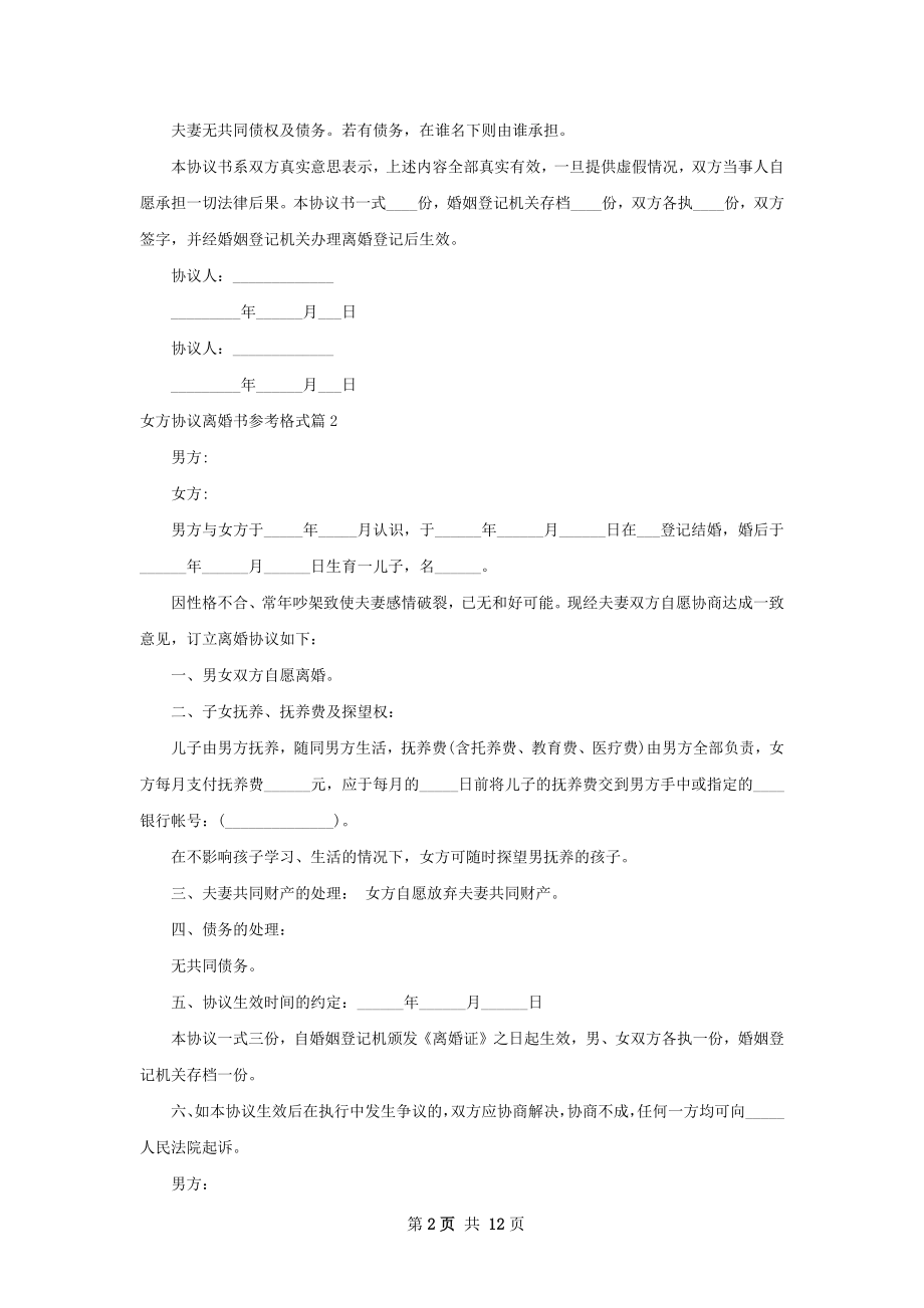 女方协议离婚书参考格式（律师精选10篇）.docx_第2页