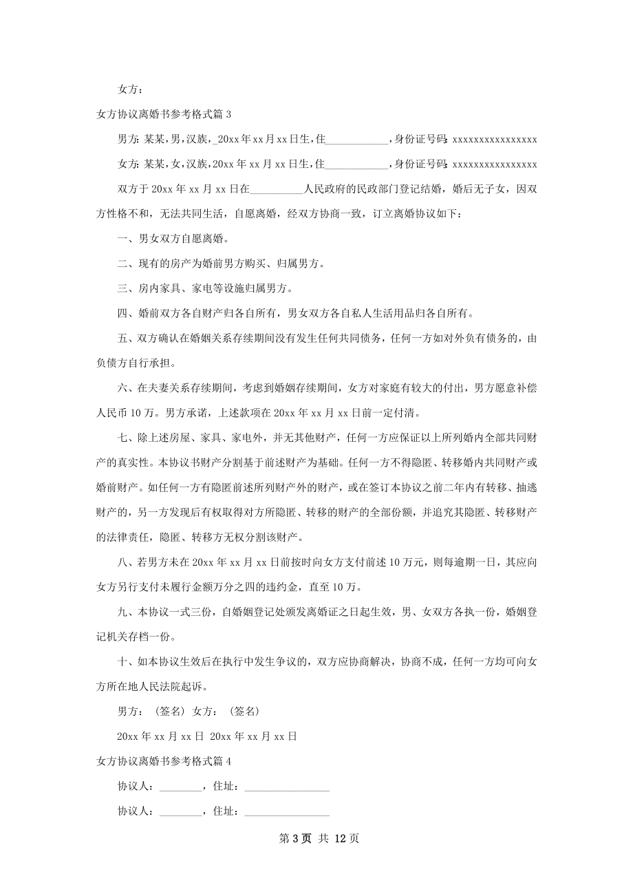 女方协议离婚书参考格式（律师精选10篇）.docx_第3页