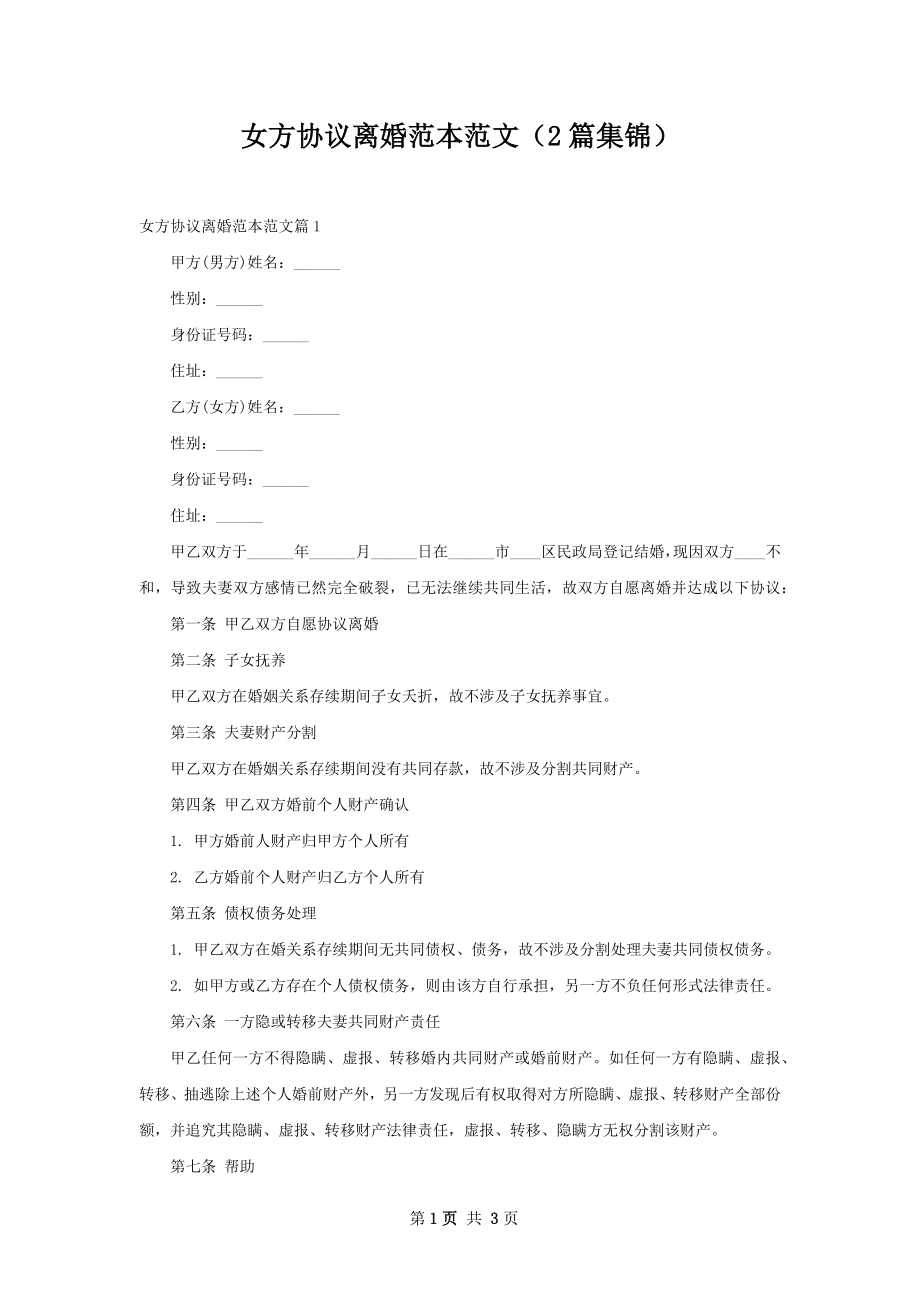 女方协议离婚范本范文（2篇集锦）.docx_第1页