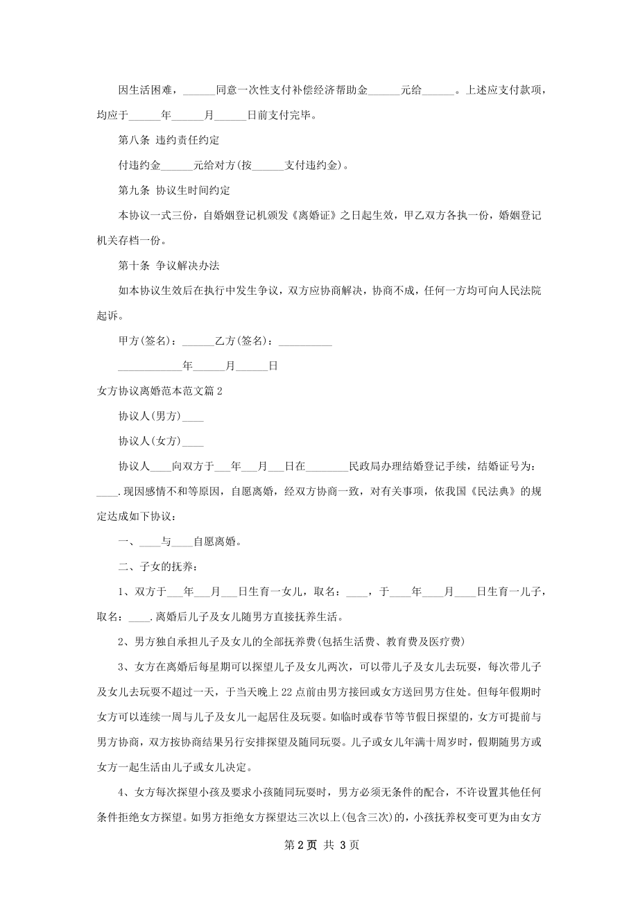 女方协议离婚范本范文（2篇集锦）.docx_第2页