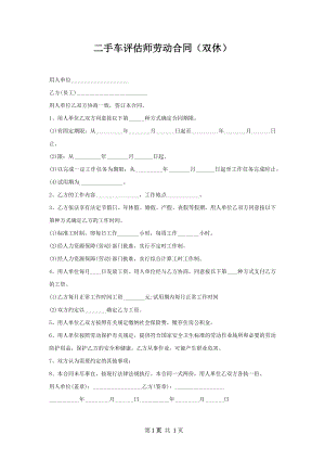 二手车评估师劳动合同（双休）.docx