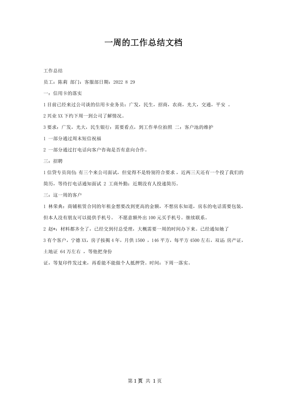 一周的工作总结文档.docx_第1页