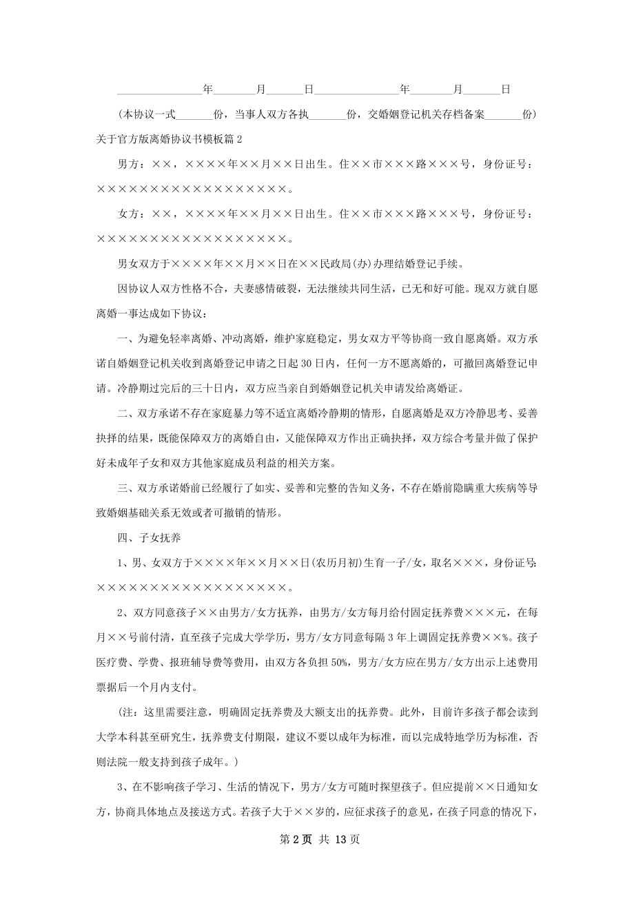 关于官方版离婚协议书模板（甄选8篇）.docx_第2页