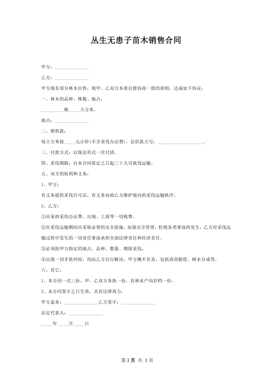 丛生无患子苗木销售合同.docx_第1页