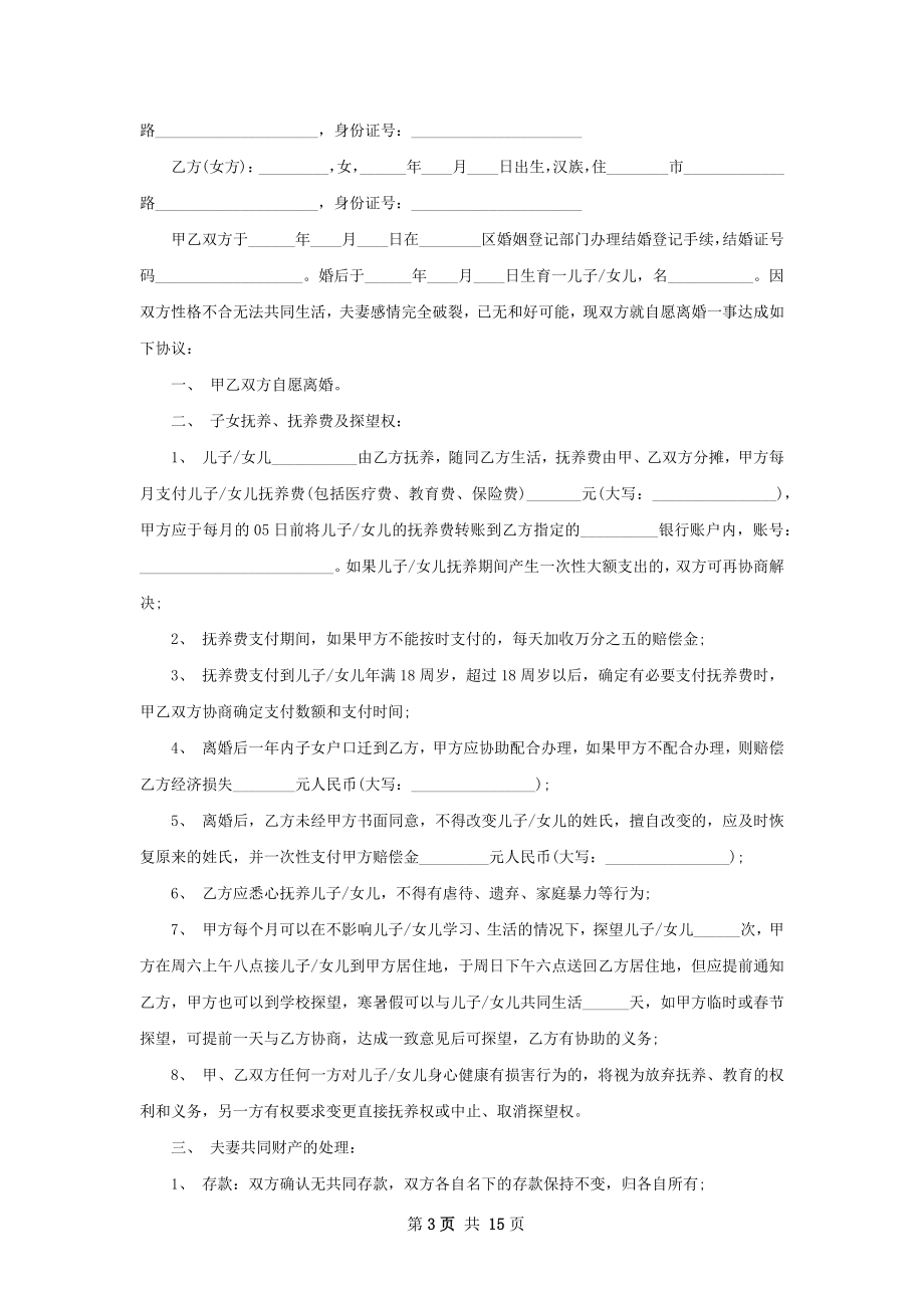 夫妻和平协议离婚范本范文（律师精选11篇）.docx_第3页