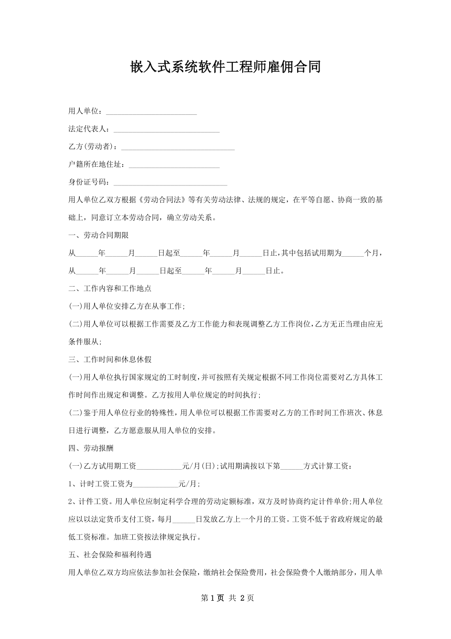 嵌入式系统软件工程师雇佣合同.docx_第1页