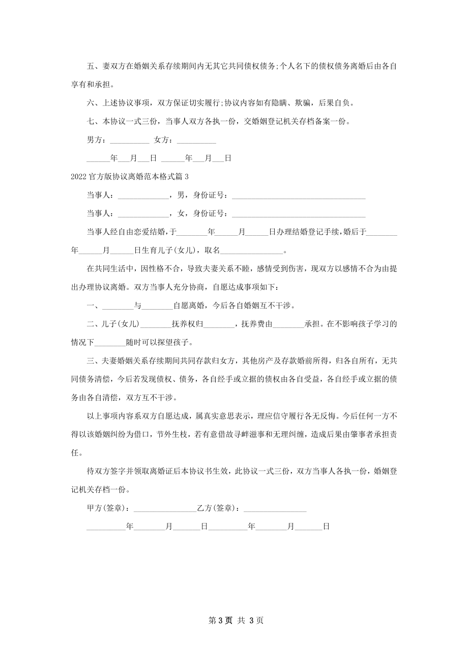 官方版协议离婚范本格式（3篇标准版）.docx_第3页