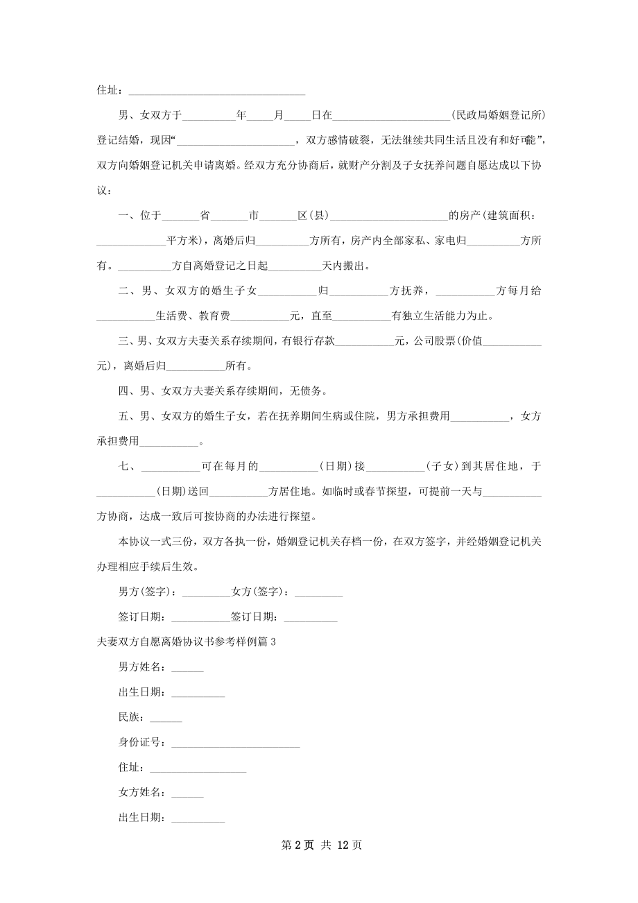 夫妻双方自愿离婚协议书参考样例10篇.docx_第2页