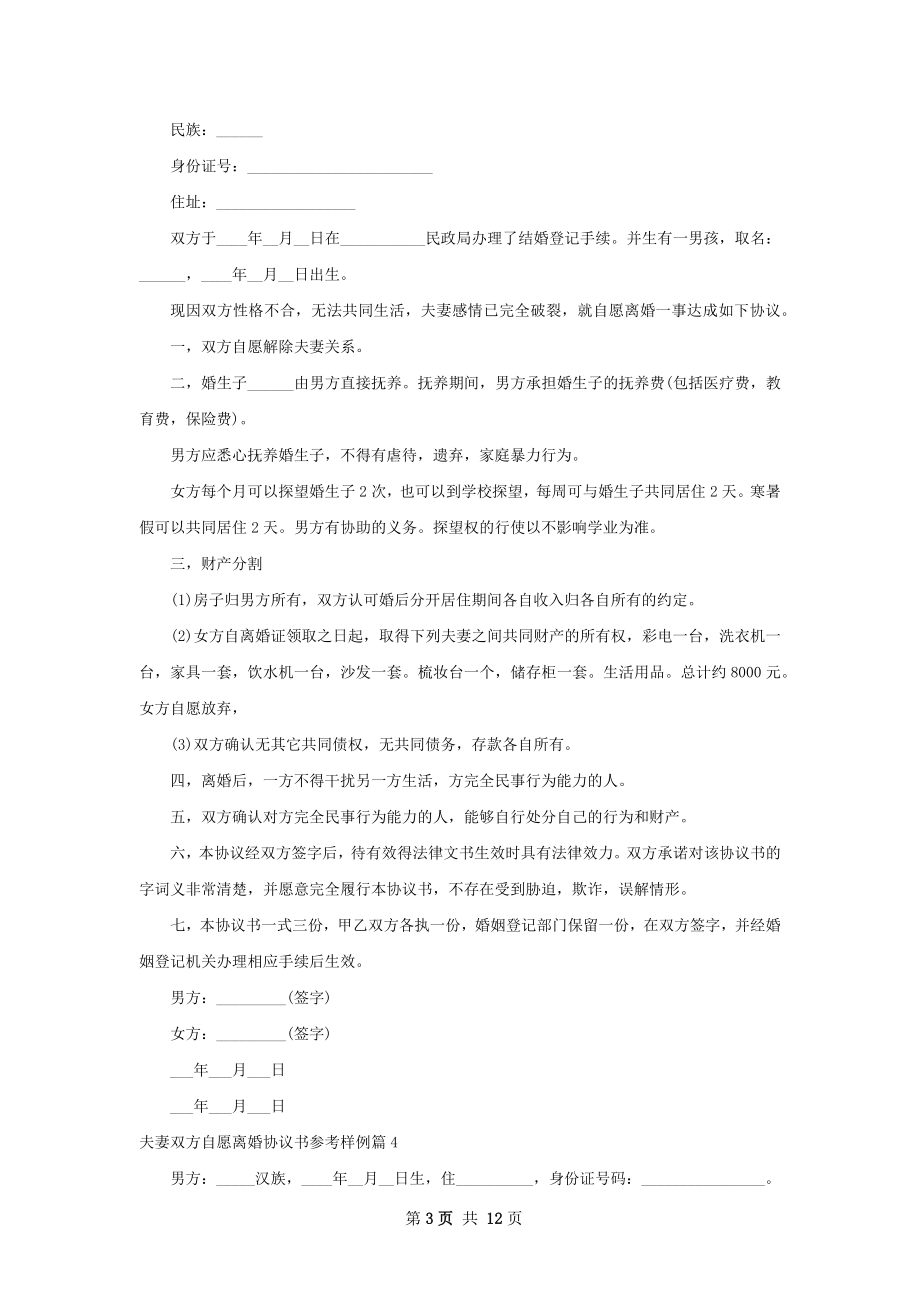 夫妻双方自愿离婚协议书参考样例10篇.docx_第3页