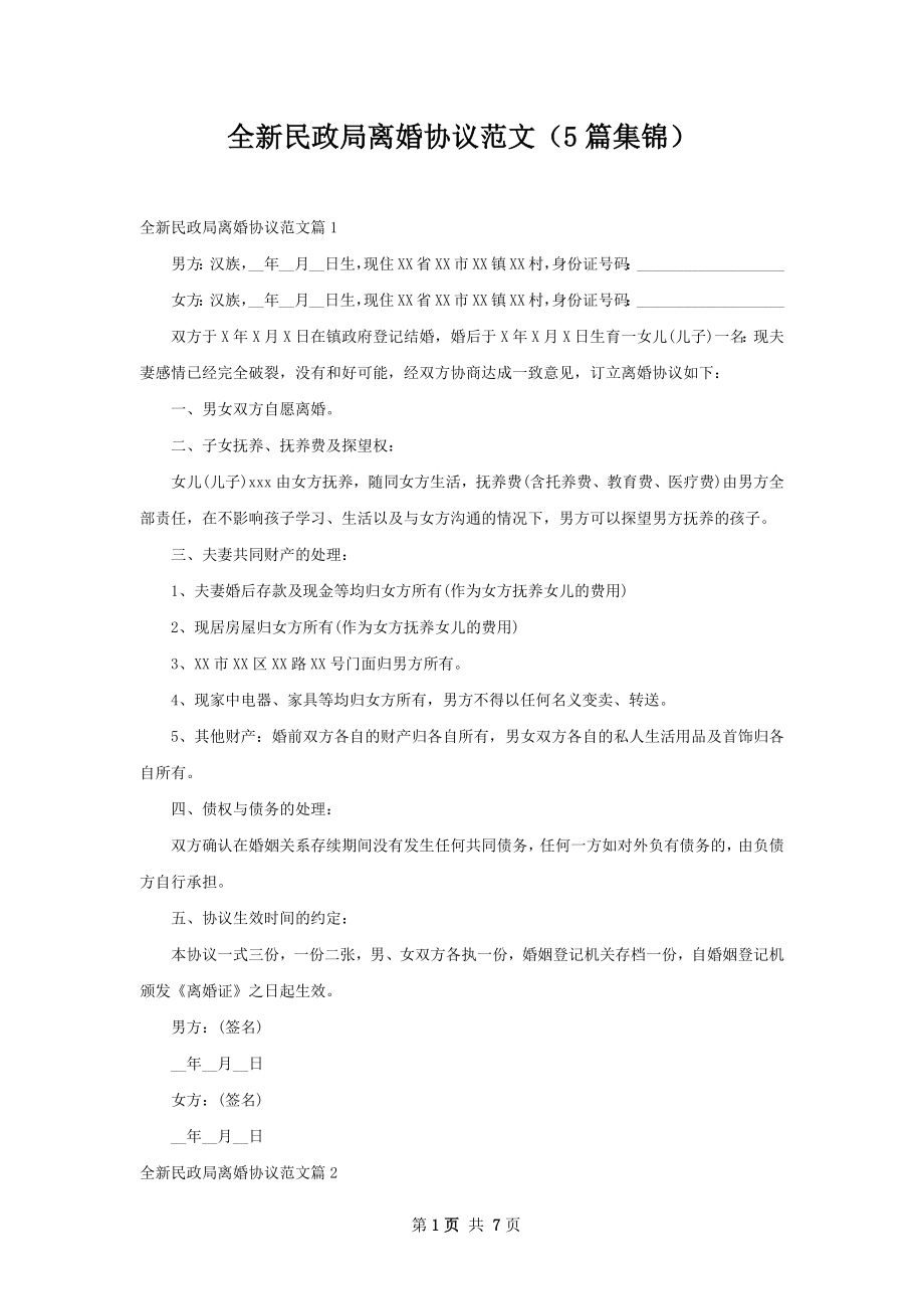 全新民政局离婚协议范文（5篇集锦）.docx_第1页