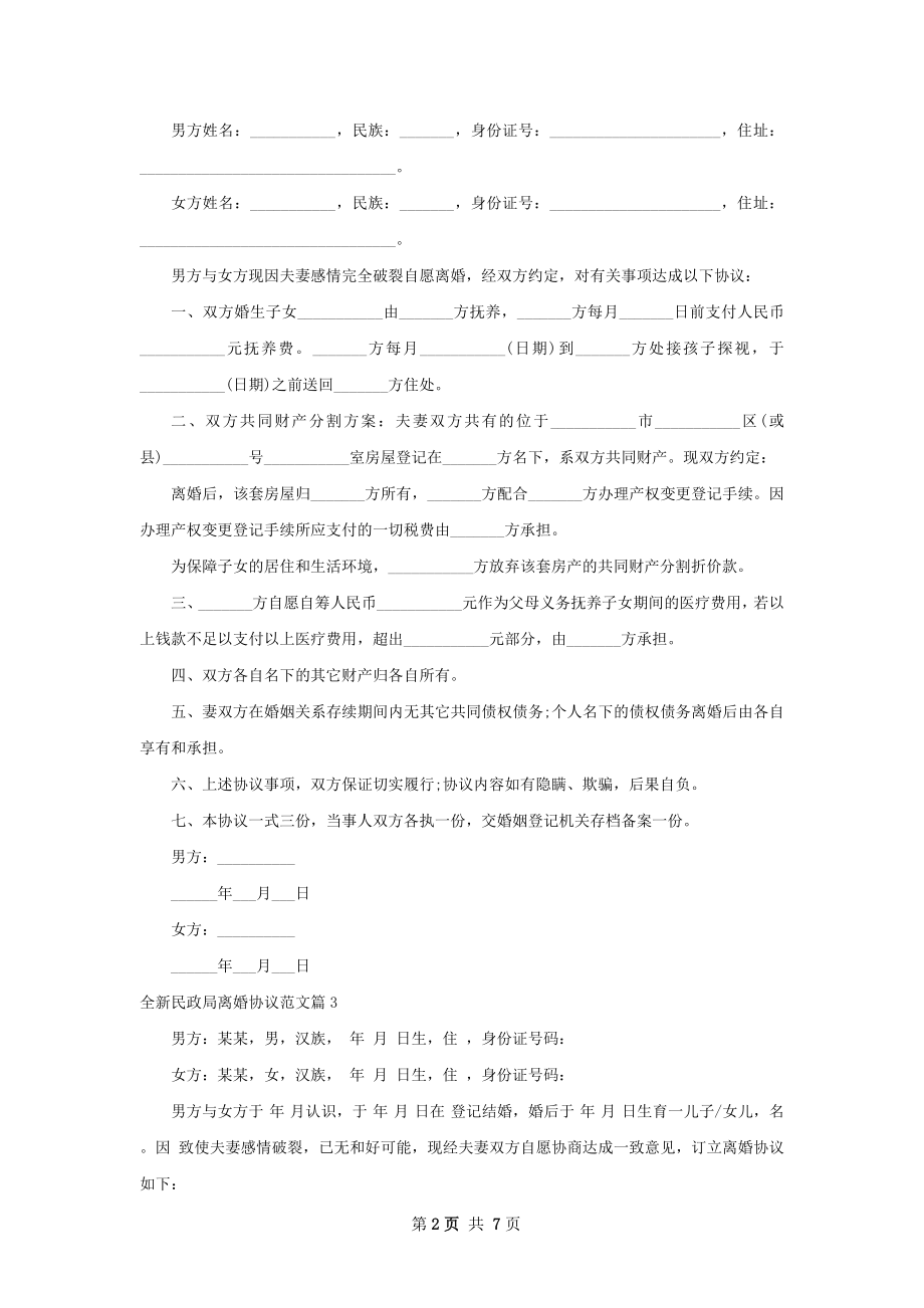 全新民政局离婚协议范文（5篇集锦）.docx_第2页