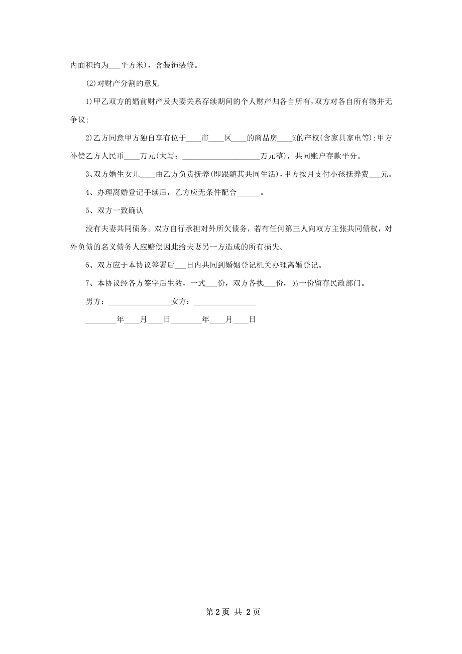 全新官方版协议离婚范本样本2篇.docx_第2页