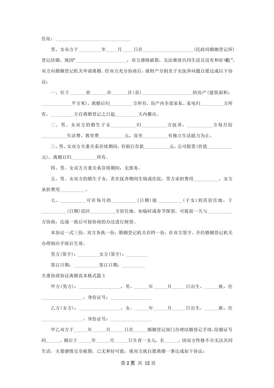 夫妻协商协议离婚范本格式（12篇标准版）.docx_第2页