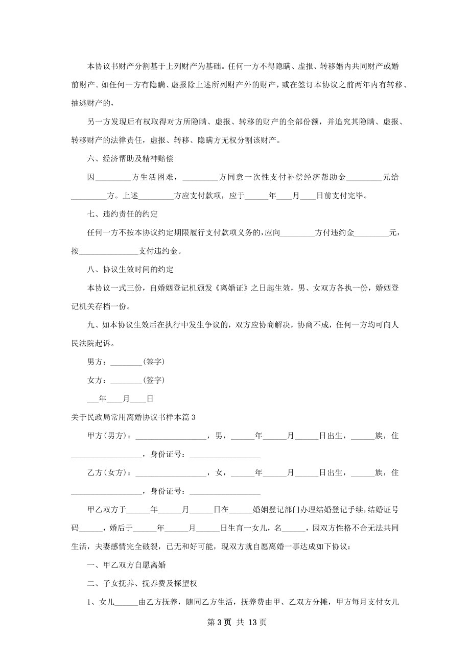 关于民政局常用离婚协议书样本（11篇集锦）.docx_第3页