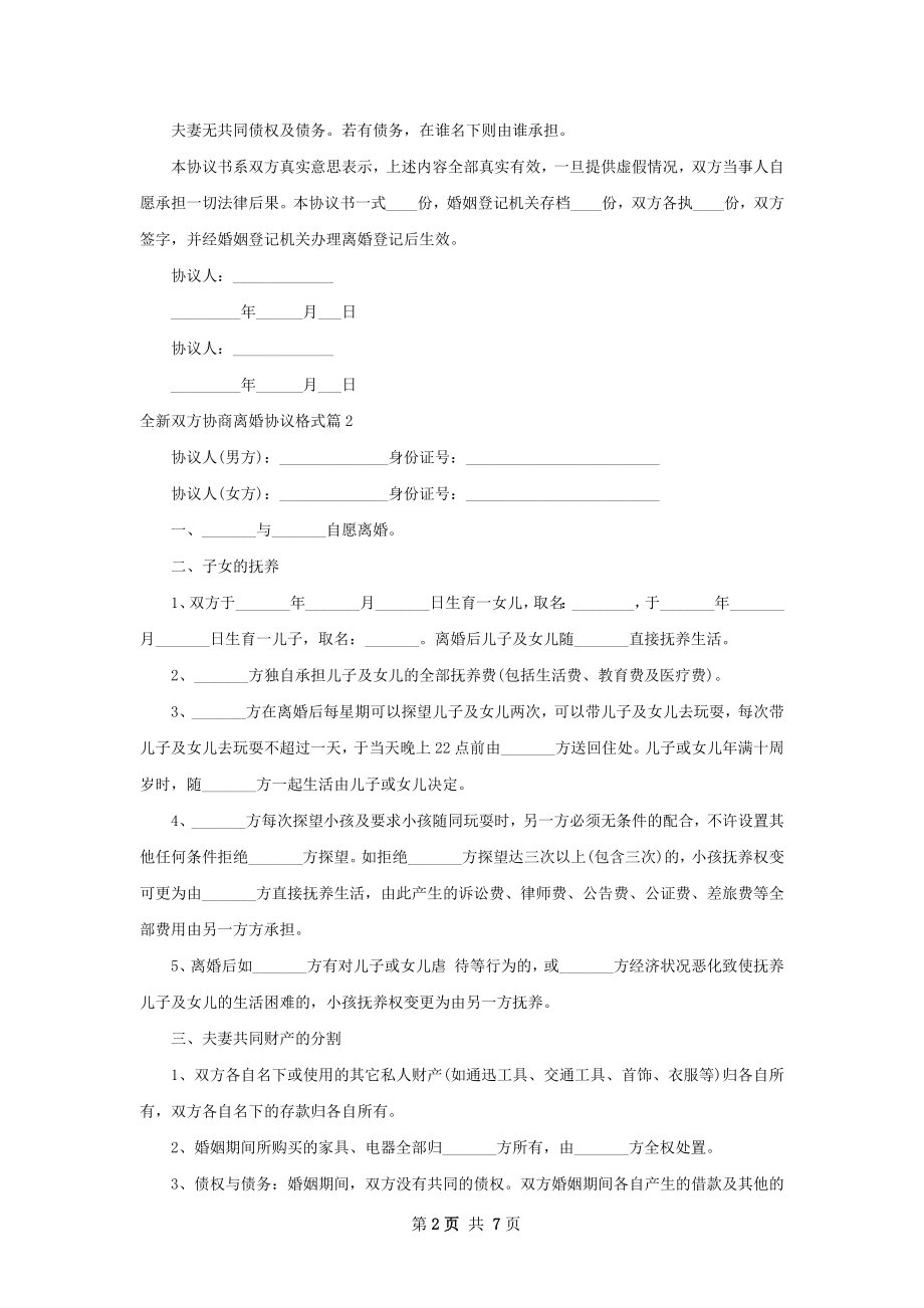 全新双方协商离婚协议格式（精选5篇）.docx_第2页