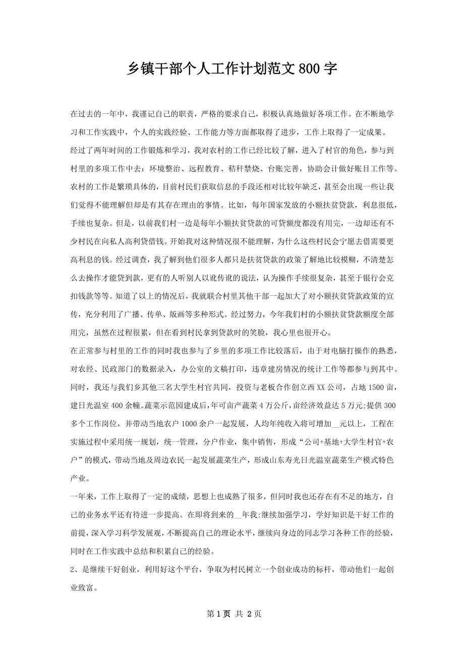 乡镇干部个人工作计划范文800字.docx_第1页