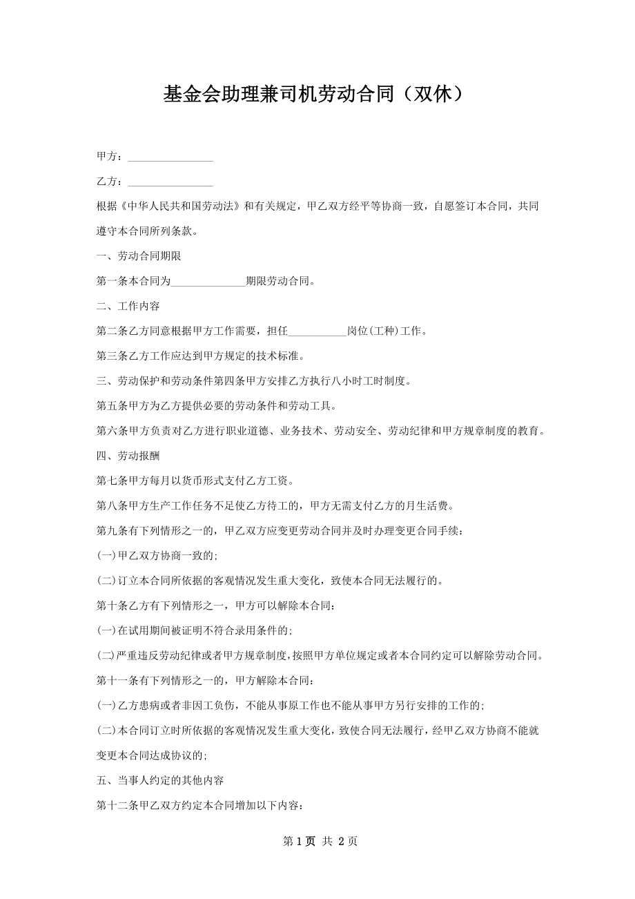 基金会助理兼司机劳动合同（双休）.docx_第1页