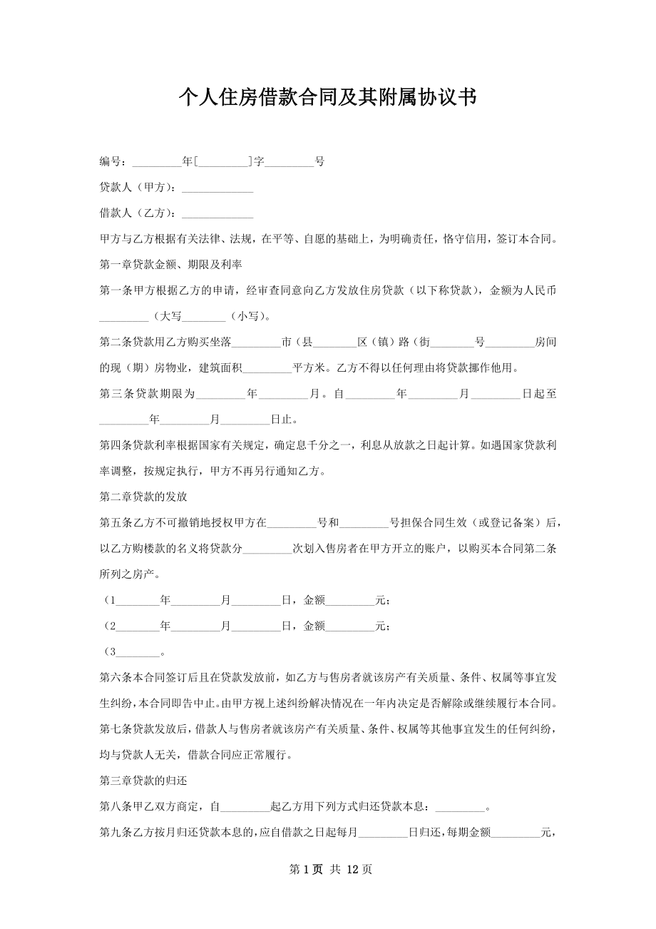 个人住房借款合同及其附属协议书.docx_第1页