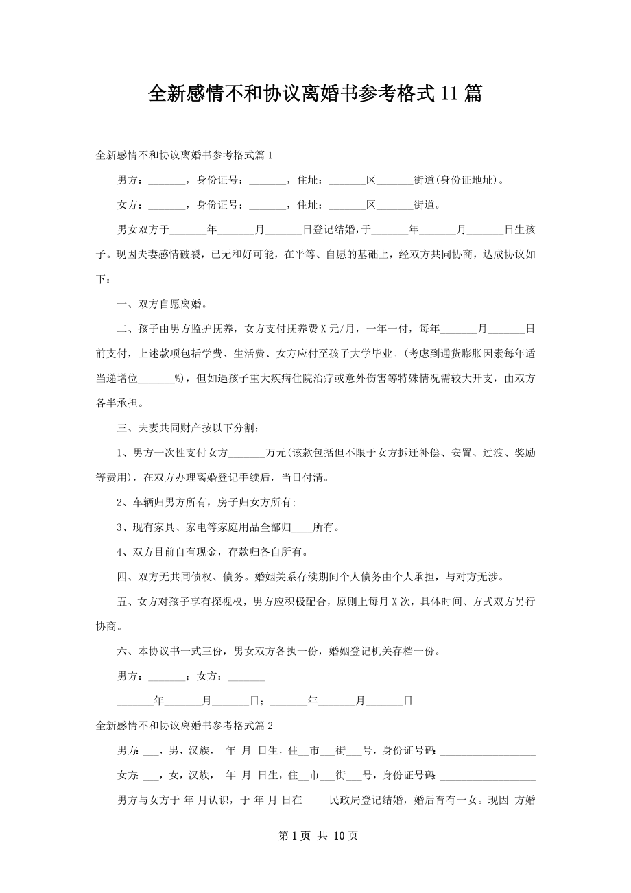 全新感情不和协议离婚书参考格式11篇.docx_第1页