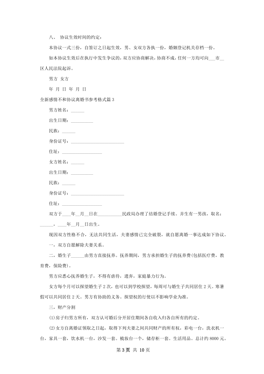 全新感情不和协议离婚书参考格式11篇.docx_第3页