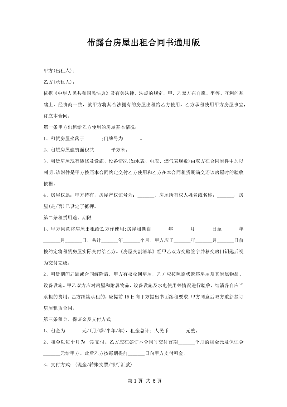 带露台房屋出租合同书通用版.docx_第1页