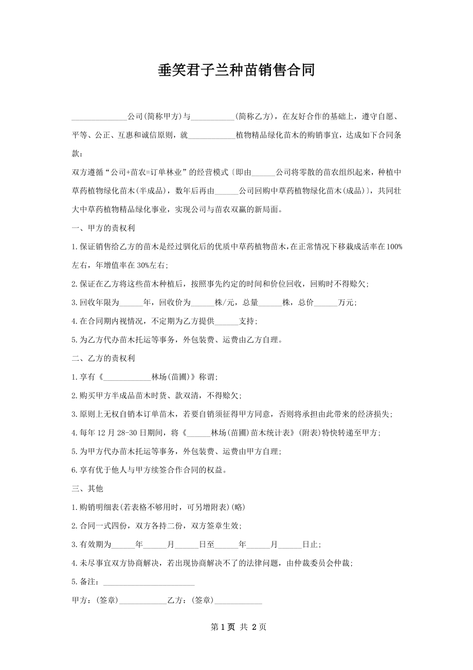 垂笑君子兰种苗销售合同.docx_第1页