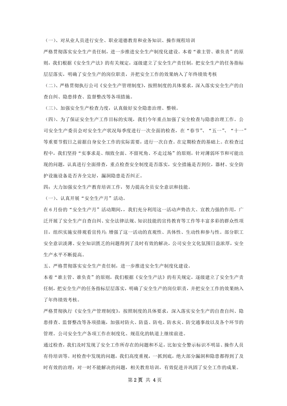 企业安全生产工作总结.docx_第2页