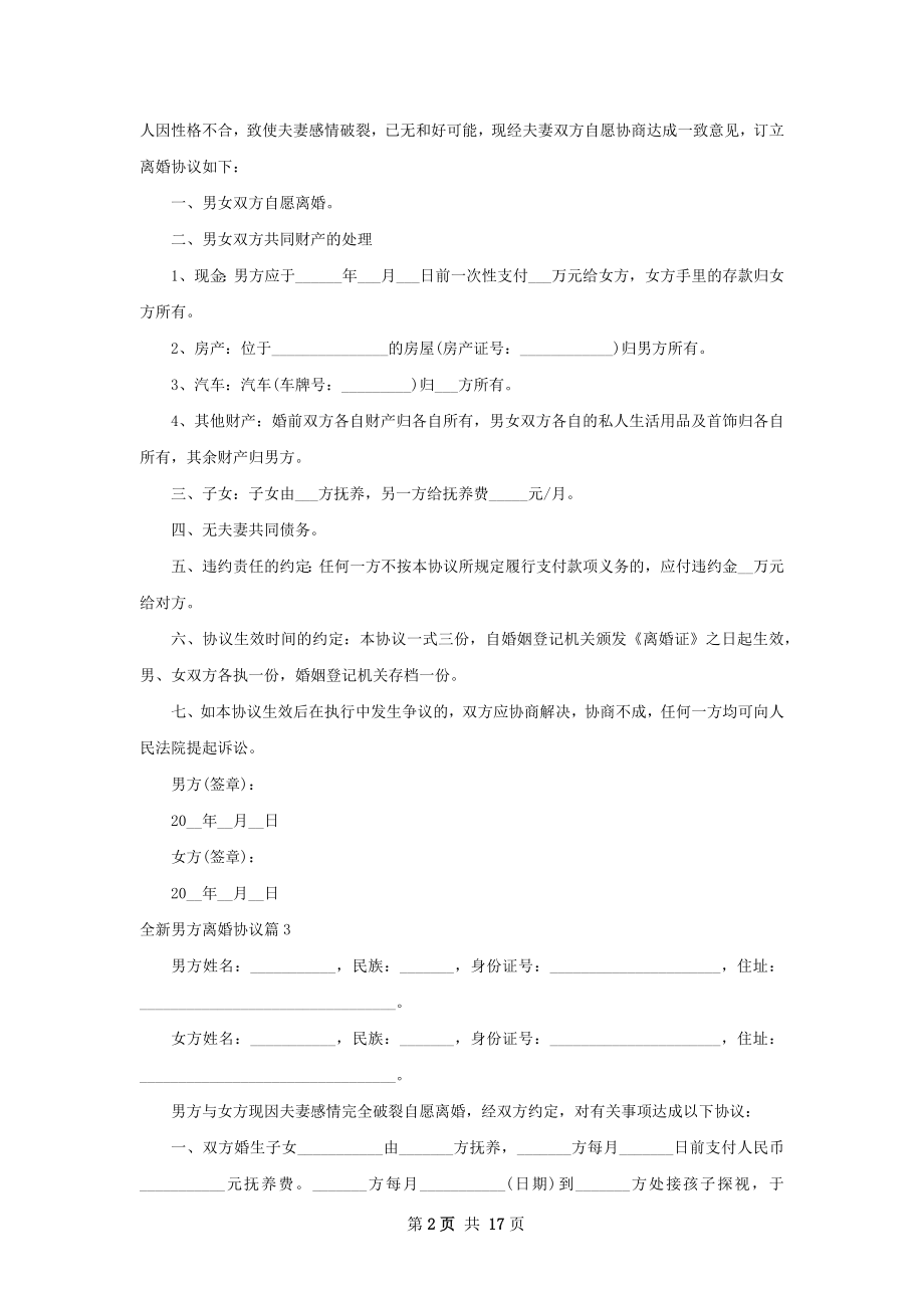 全新男方离婚协议（律师精选13篇）.docx_第2页