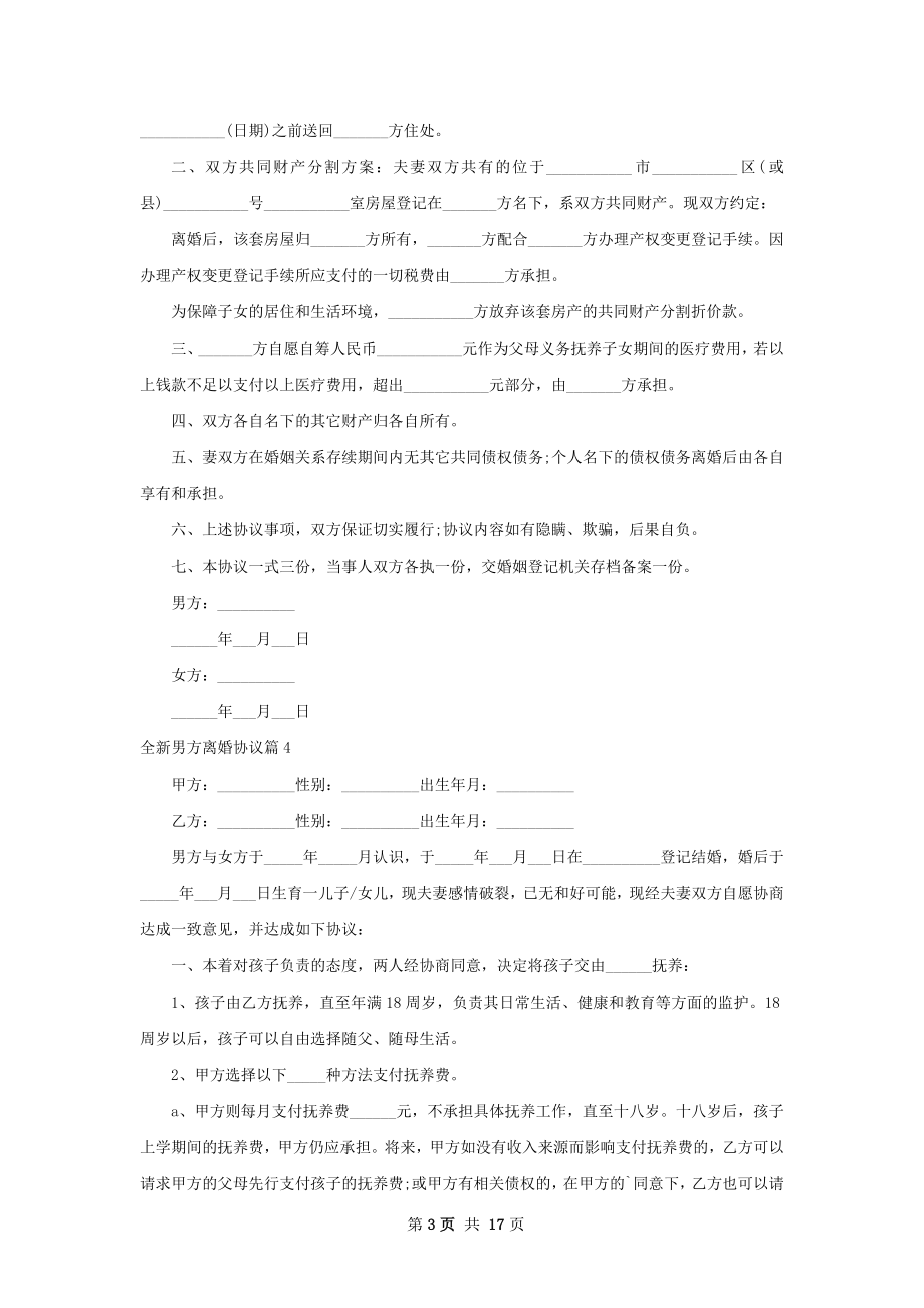 全新男方离婚协议（律师精选13篇）.docx_第3页