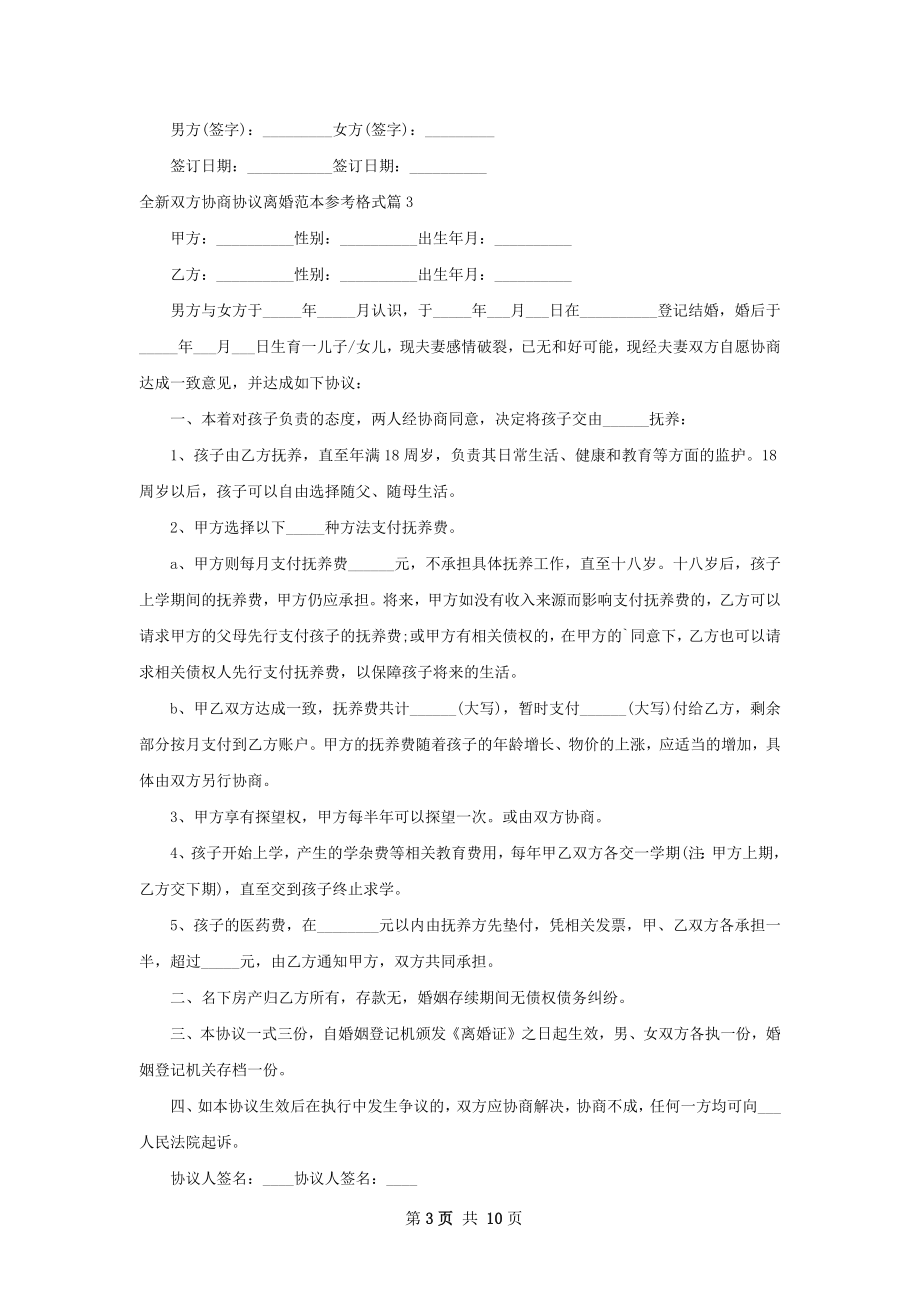 全新双方协商协议离婚范本参考格式（精选9篇）.docx_第3页