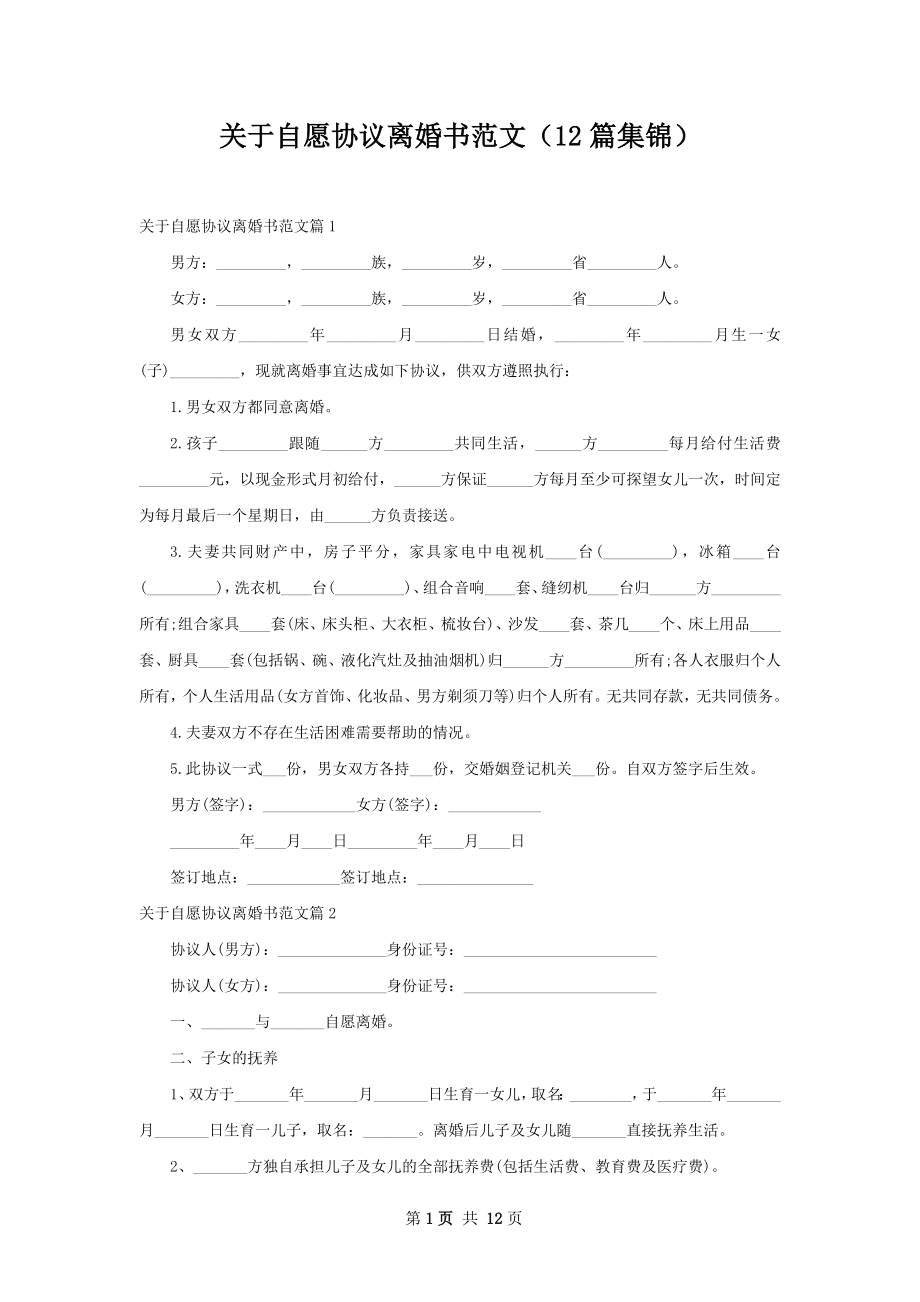 关于自愿协议离婚书范文（12篇集锦）.docx_第1页