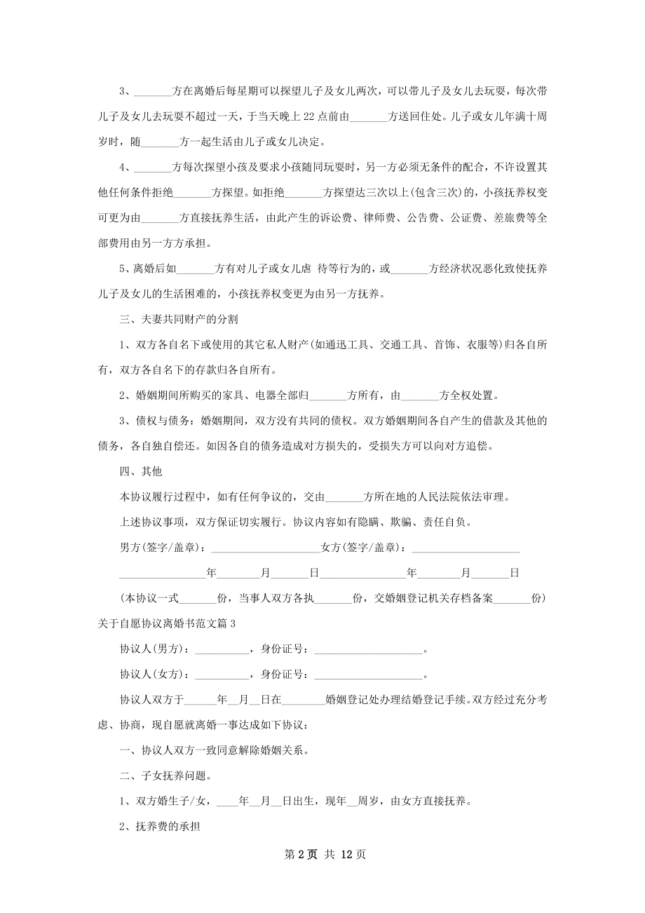 关于自愿协议离婚书范文（12篇集锦）.docx_第2页