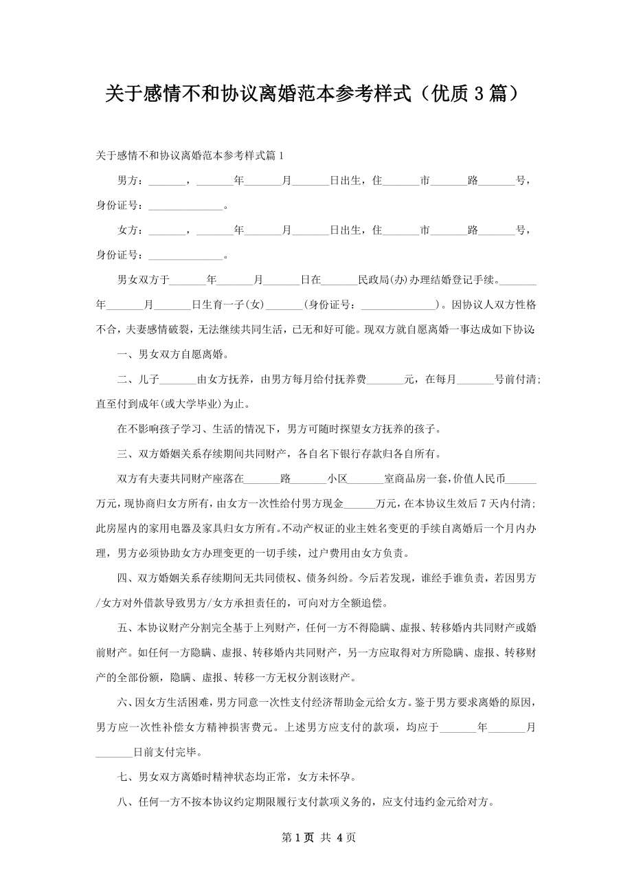 关于感情不和协议离婚范本参考样式（优质3篇）.docx_第1页