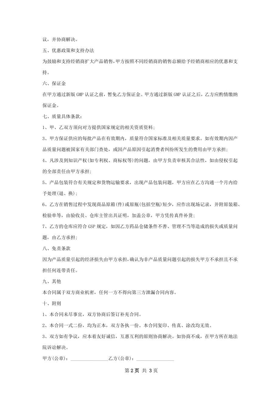 吩噻嗪类销售合同.docx_第2页