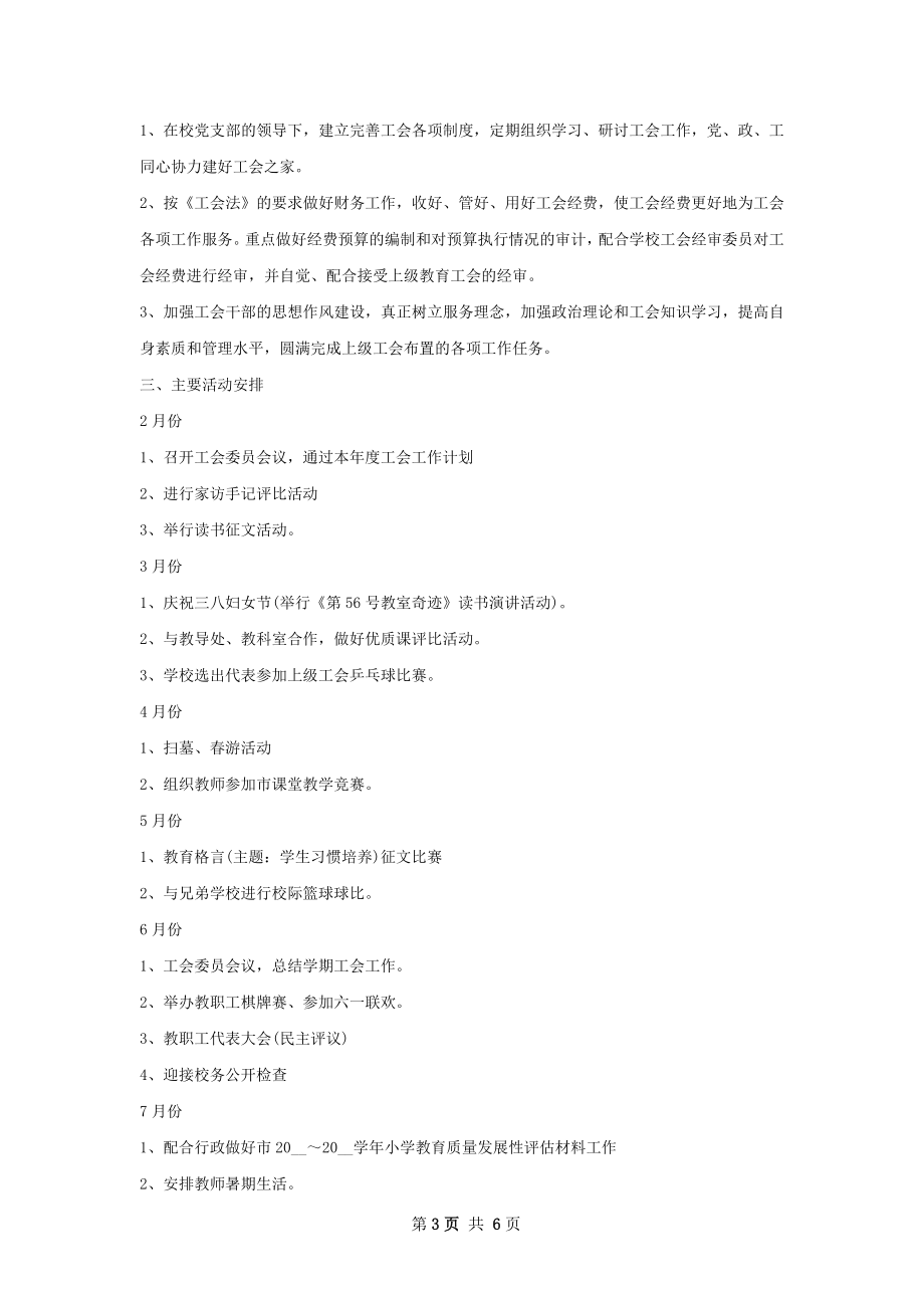小学学校工会工作计划范文.docx_第3页