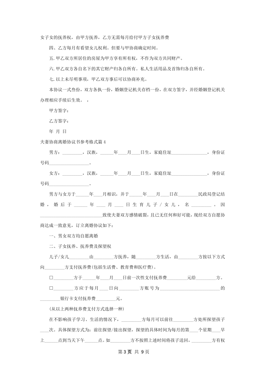 夫妻协商离婚协议书参考格式（8篇完整版）.docx_第3页