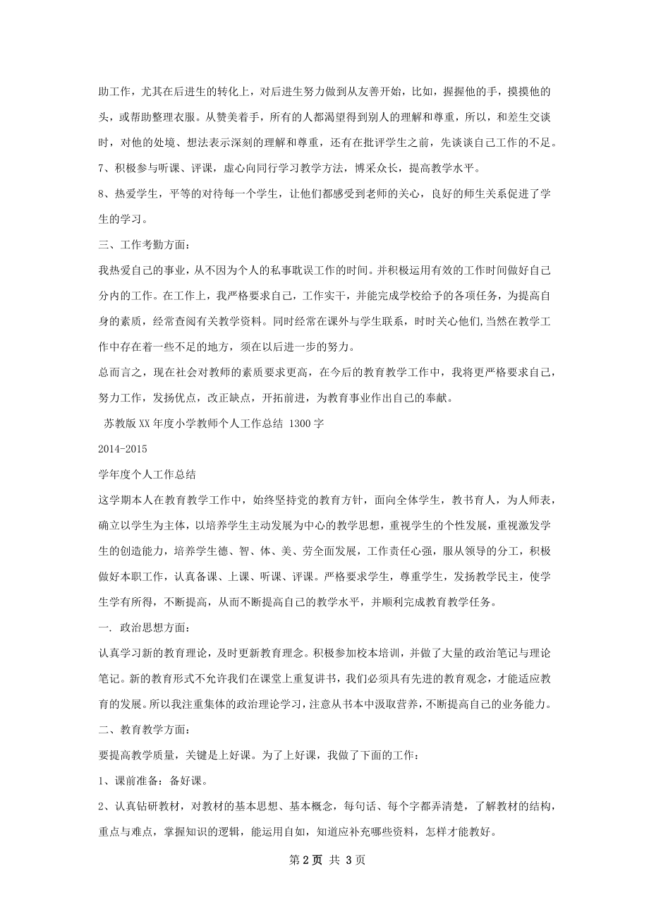 小学教师个人工作总结甄选.docx_第2页