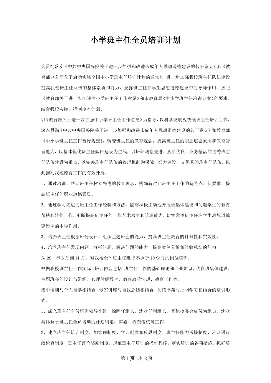 小学班主任全员培训计划.docx_第1页